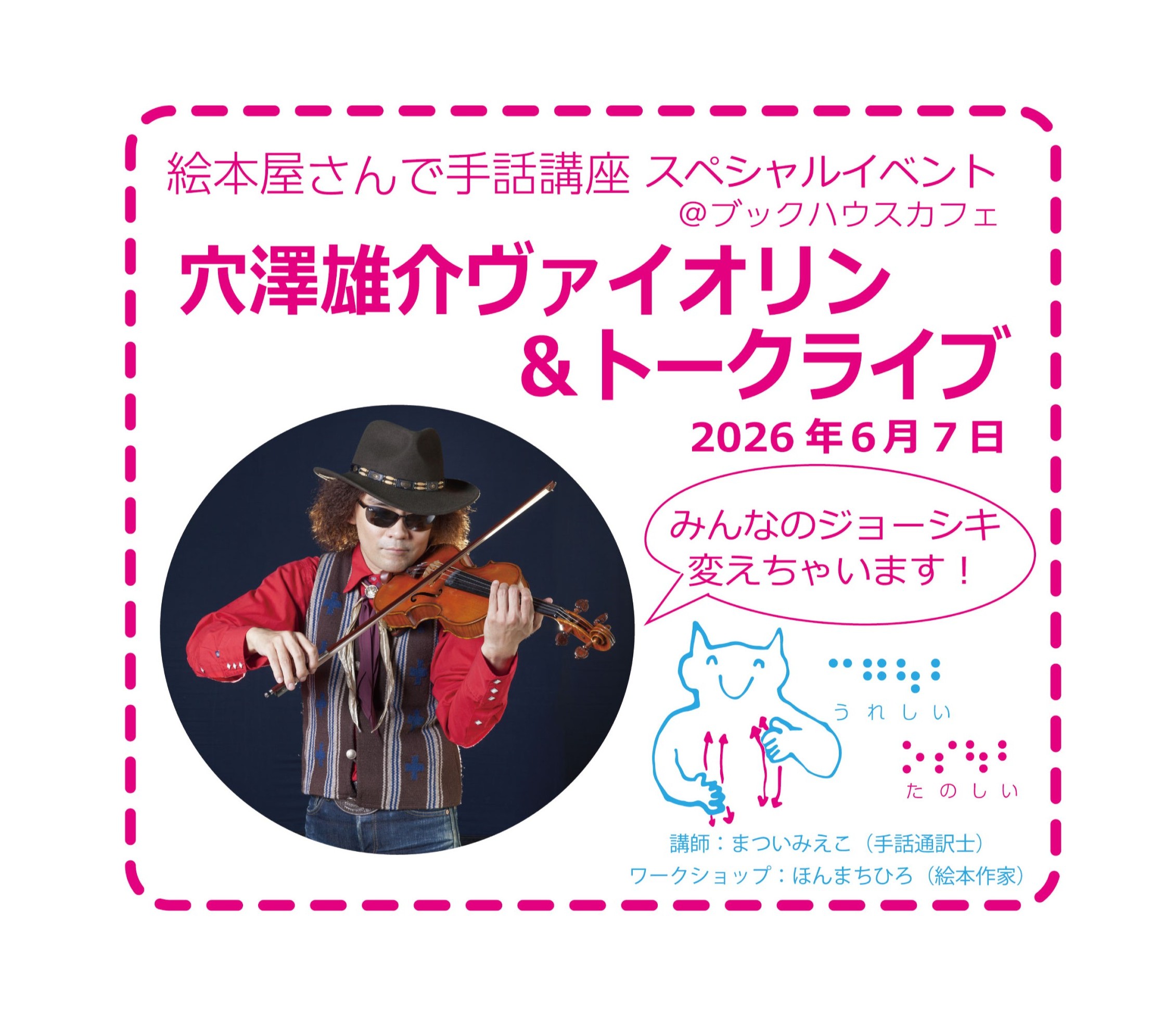 穴澤雄介ヴァイオリン＆トークライブ（手話通訳つき／オンライン配信あり／見逃し配信あり／追いかけ視聴あり）